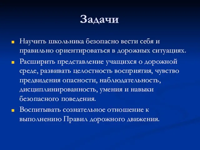 Задачи Научить школьника безопасно вести себя и правильно ориентироваться в дорожных ситуациях.