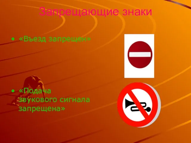 Запрещающие знаки «Въезд запрещен» «Подача звукового сигнала запрещена»