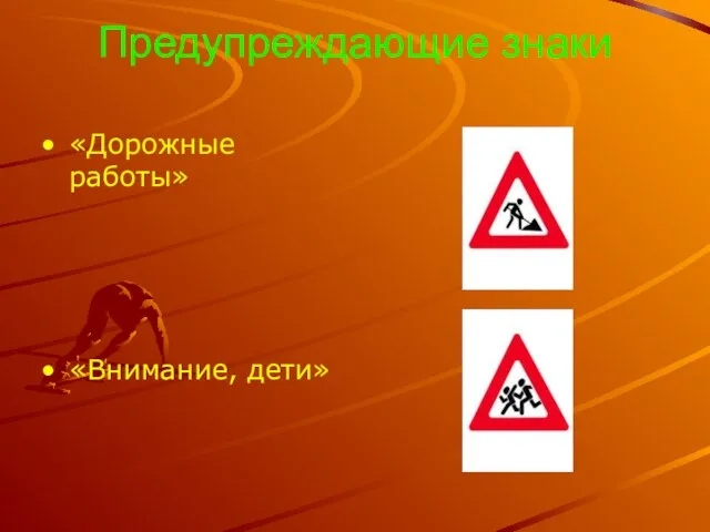 Предупреждающие знаки «Дорожные работы» «Внимание, дети»