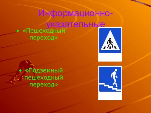 Информационно-указательные «Пешеходный переход» «Подземный пешеходный переход»