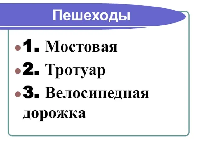 Пешеходы 1. Мостовая 2. Тротуар 3. Велосипедная дорожка