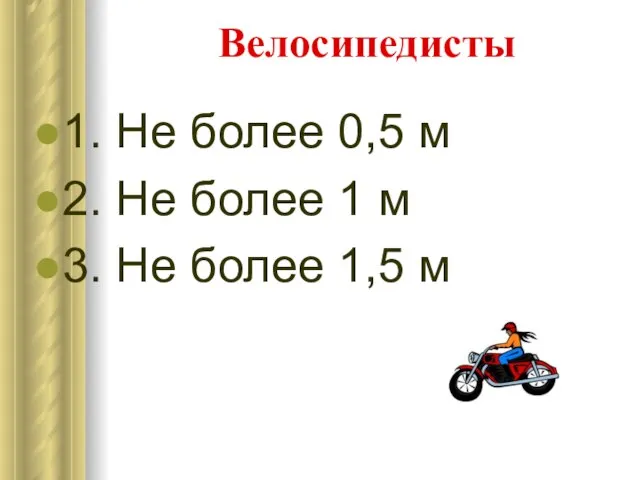 Велосипедисты 1. Не более 0,5 м 2. Не более 1 м 3. Не более 1,5 м