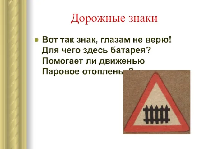 Дорожные знаки Вот так знак, глазам не верю! Для чего здесь батарея?