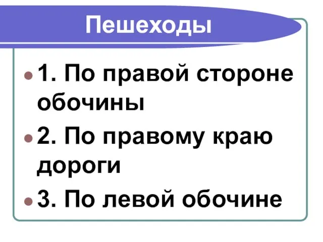 Пешеходы 1. По правой стороне обочины 2. По правому краю дороги 3. По левой обочине