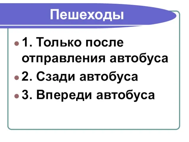 Пешеходы 1. Только после отправления автобуса 2. Сзади автобуса 3. Впереди автобуса