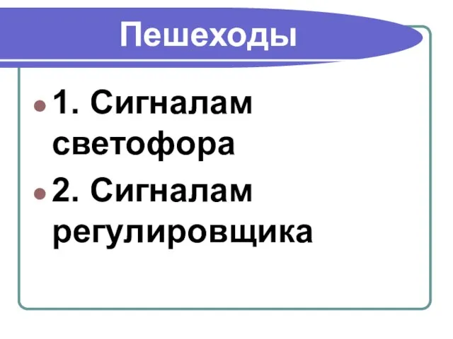 Пешеходы 1. Сигналам светофора 2. Сигналам регулировщика