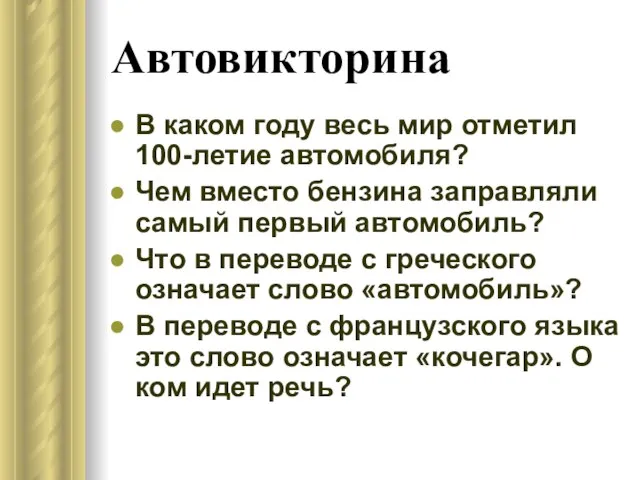 Автовикторина В каком году весь мир отметил 100-летие автомобиля? Чем вместо бензина