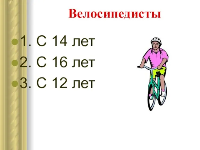 Велосипедисты 1. С 14 лет 2. С 16 лет 3. С 12 лет