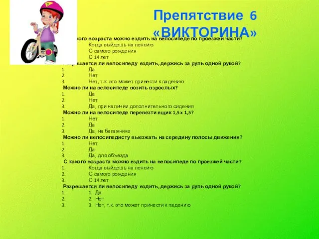 Препятствие 6 «ВИКТОРИНА» С какого возраста можно ездить на велосипеде по проезжей