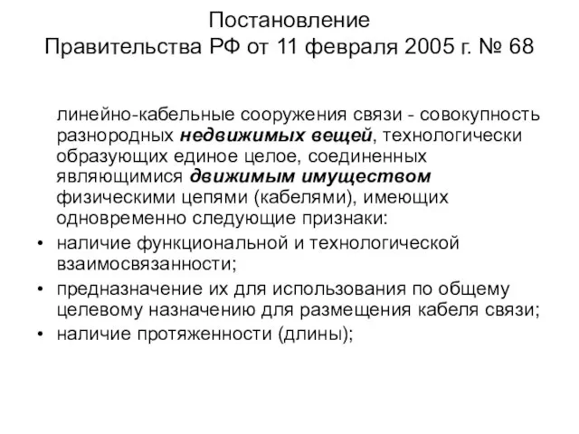 Постановление Правительства РФ от 11 февраля 2005 г. № 68 линейно-кабельные сооружения