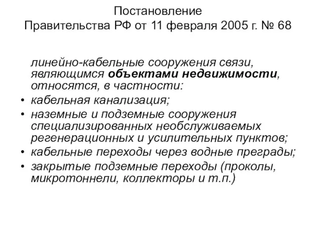 Постановление Правительства РФ от 11 февраля 2005 г. № 68 линейно-кабельные сооружения