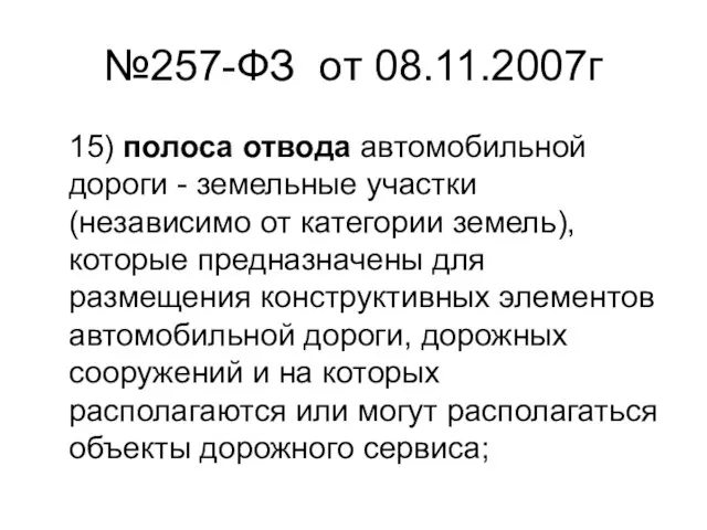 №257-ФЗ от 08.11.2007г 15) полоса отвода автомобильной дороги - земельные участки (независимо