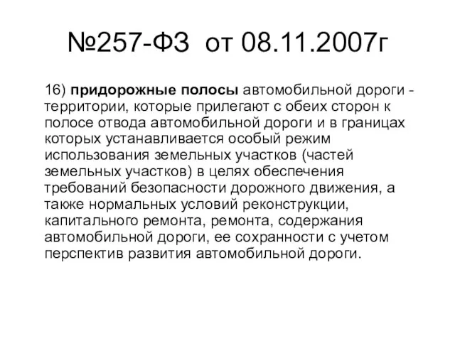 №257-ФЗ от 08.11.2007г 16) придорожные полосы автомобильной дороги - территории, которые прилегают