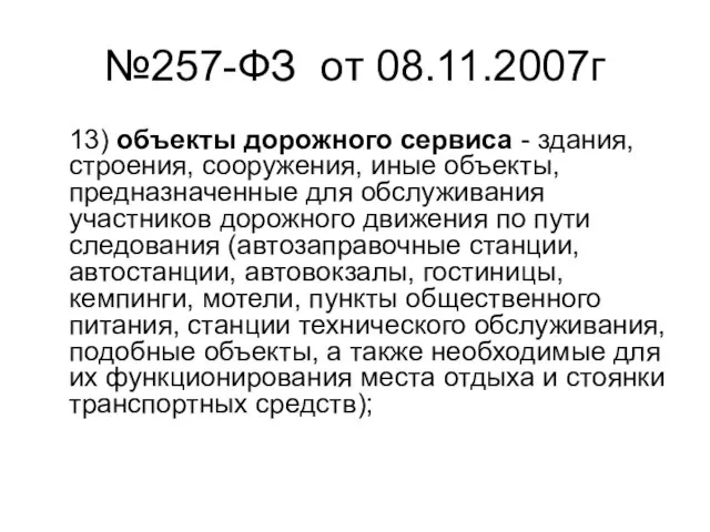 №257-ФЗ от 08.11.2007г 13) объекты дорожного сервиса - здания, строения, сооружения, иные