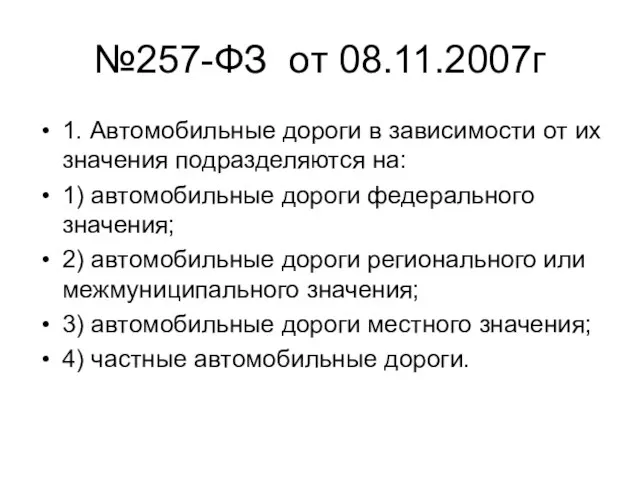 №257-ФЗ от 08.11.2007г 1. Автомобильные дороги в зависимости от их значения подразделяются