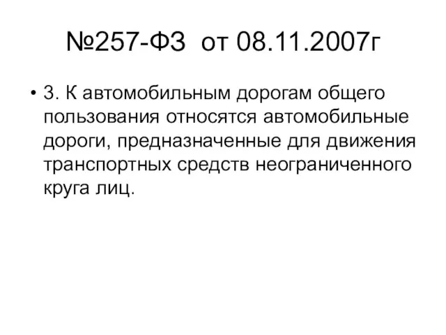 №257-ФЗ от 08.11.2007г 3. К автомобильным дорогам общего пользования относятся автомобильные дороги,