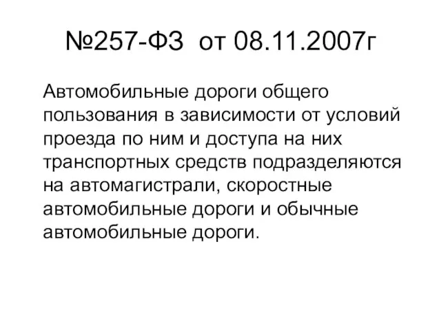 №257-ФЗ от 08.11.2007г Автомобильные дороги общего пользования в зависимости от условий проезда