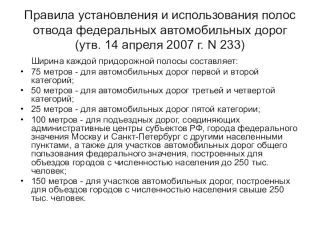 Правила установления и использования полос отвода федеральных автомобильных дорог (утв. 14 апреля