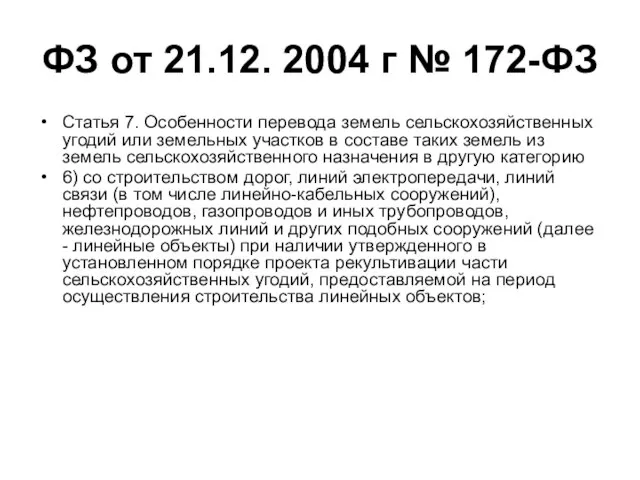 ФЗ от 21.12. 2004 г № 172-ФЗ Статья 7. Особенности перевода земель