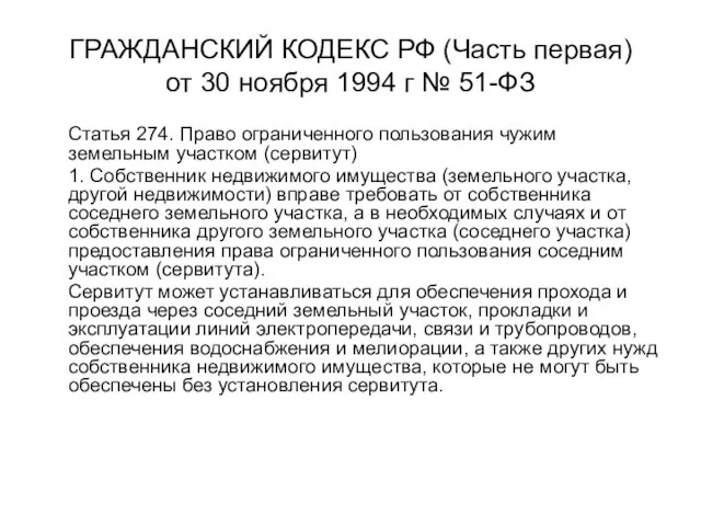 ГРАЖДАНСКИЙ КОДЕКС РФ (Часть первая) от 30 ноября 1994 г № 51-ФЗ