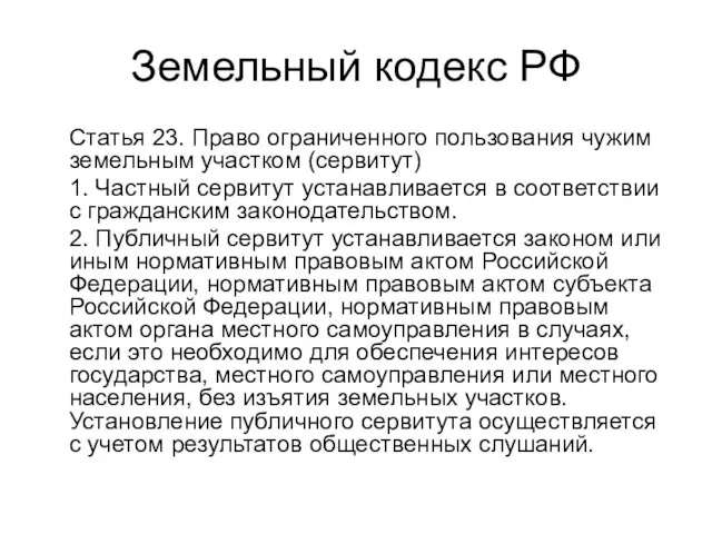 Земельный кодекс РФ Статья 23. Право ограниченного пользования чужим земельным участком (сервитут)