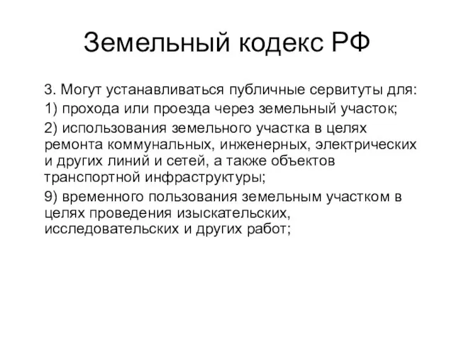 Земельный кодекс РФ 3. Могут устанавливаться публичные сервитуты для: 1) прохода или