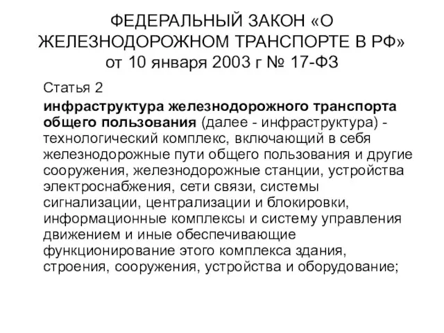 ФЕДЕРАЛЬНЫЙ ЗАКОН «О ЖЕЛЕЗНОДОРОЖНОМ ТРАНСПОРТЕ В РФ» от 10 января 2003 г