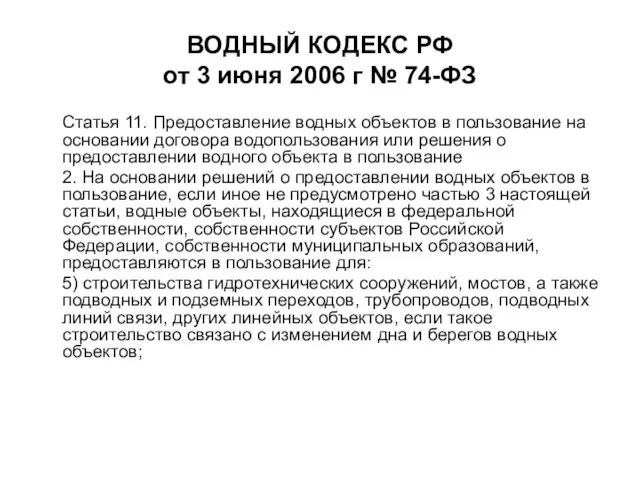 ВОДНЫЙ КОДЕКС РФ от 3 июня 2006 г № 74-ФЗ Статья 11.