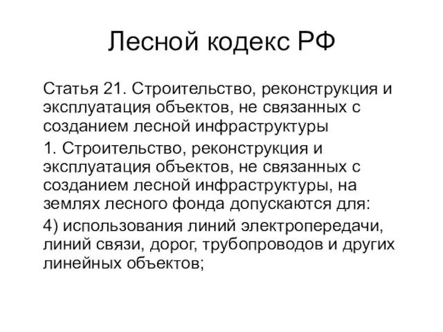 Лесной кодекс РФ Статья 21. Строительство, реконструкция и эксплуатация объектов, не связанных