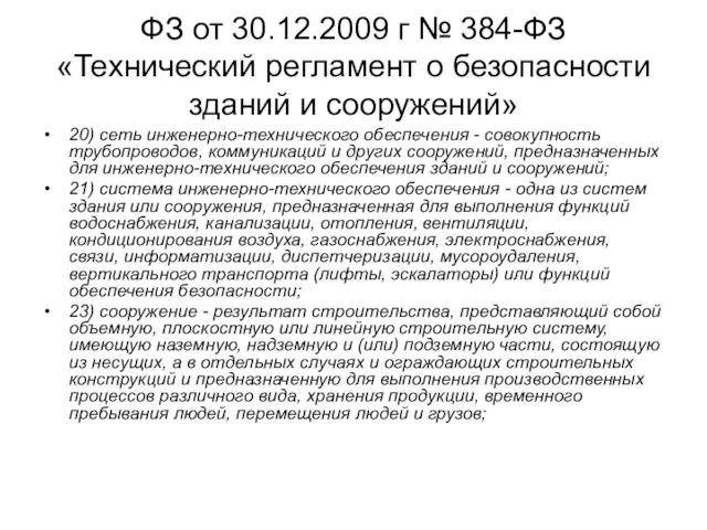 ФЗ от 30.12.2009 г № 384-ФЗ «Технический регламент о безопасности зданий и