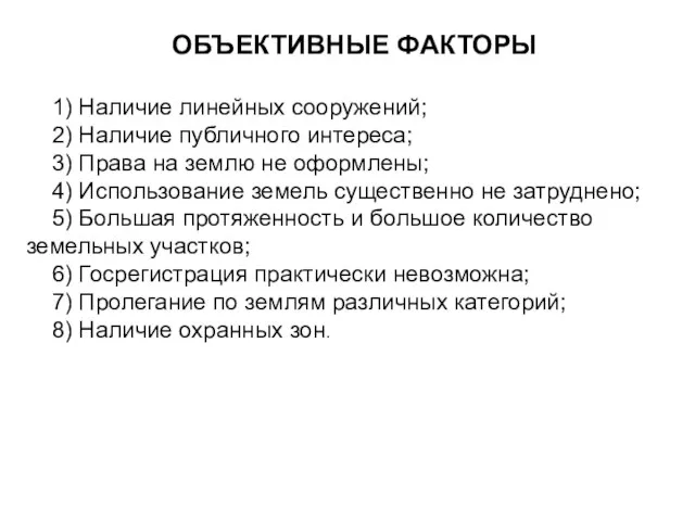 ОБЪЕКТИВНЫЕ ФАКТОРЫ 1) Наличие линейных сооружений; 2) Наличие публичного интереса; 3) Права