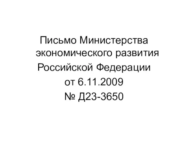 Письмо Министерства экономического развития Российской Федерации от 6.11.2009 № Д23-3650