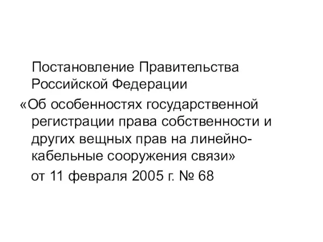 Постановление Правительства Российской Федерации «Об особенностях государственной регистрации права собственности и других