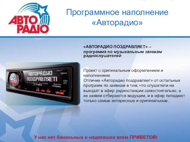 Программное наполнение «Авторадио» «АВТОРАДИО ПОЗДРАВЛЯЕТ» – программа по музыкальным заявкам радиослушателей Проект