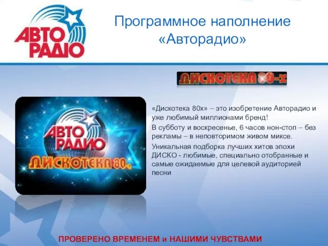 Программное наполнение «Авторадио» «Дискотека 80х» – это изобретение Авторадио и уже любимый