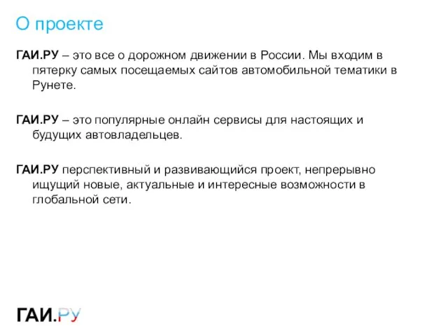 О проекте ГАИ.РУ – это все о дорожном движении в России. Мы