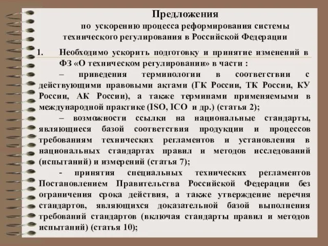 Предложения по ускорению процесса реформирования системы технического регулирования в Российской Федерации Необходимо