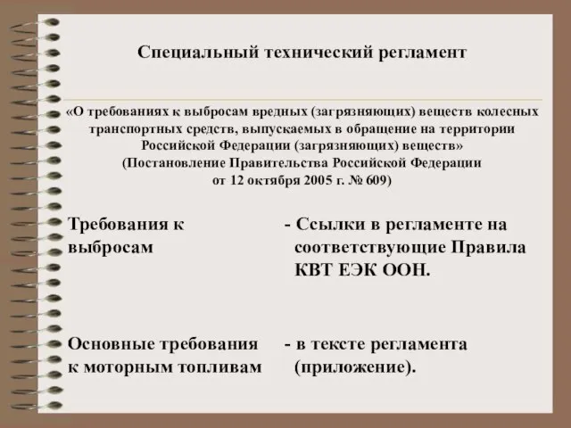 Специальный технический регламент «О требованиях к выбросам вредных (загрязняющих) веществ колесных транспортных