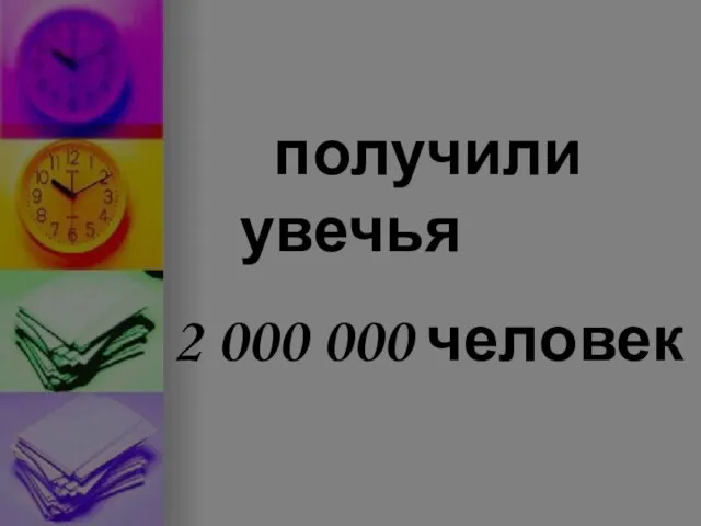 получили увечья 2 000 000 человек