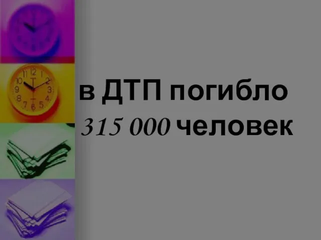 в ДТП погибло 315 000 человек