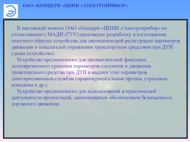 ОАО «КОНЦЕРН «ЦНИИ «ЭЛЕКТРОПРИБОР» В настоящий момент ОАО «Концерн «ЦНИИ «Электроприбор» по