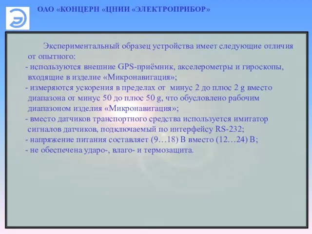 ОАО «КОНЦЕРН «ЦНИИ «ЭЛЕКТРОПРИБОР» Экспериментальный образец устройства имеет следующие отличия от опытного: