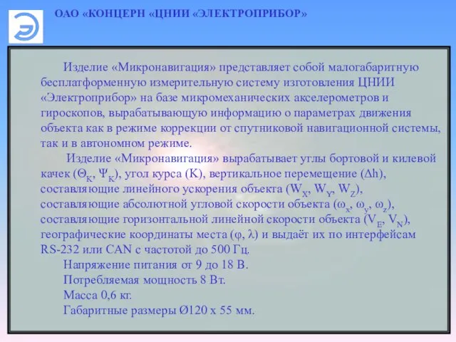 ОАО «КОНЦЕРН «ЦНИИ «ЭЛЕКТРОПРИБОР» Изделие «Микронавигация» представляет собой малогабаритную бесплатформенную измерительную систему