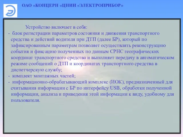 ОАО «КОНЦЕРН «ЦНИИ «ЭЛЕКТРОПРИБОР» Устройство включает в себя: блок регистрации параметров состояния