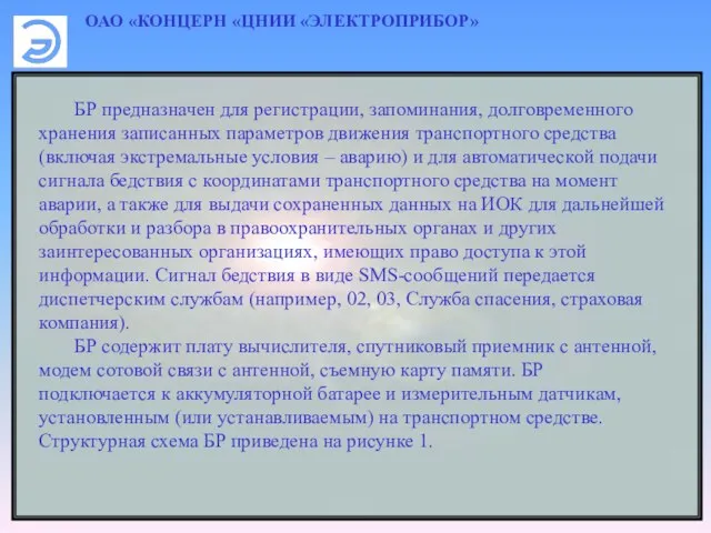 ОАО «КОНЦЕРН «ЦНИИ «ЭЛЕКТРОПРИБОР» БР предназначен для регистрации, запоминания, долговременного хранения записанных