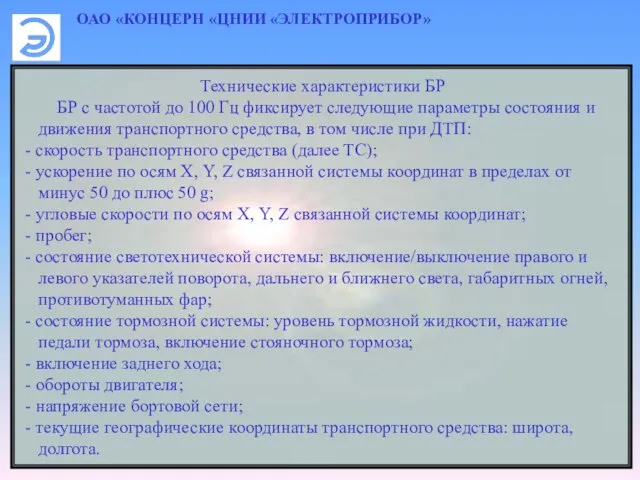 ОАО «КОНЦЕРН «ЦНИИ «ЭЛЕКТРОПРИБОР» Технические характеристики БР БР с частотой до 100