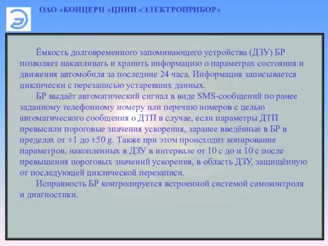 ОАО «КОНЦЕРН «ЦНИИ «ЭЛЕКТРОПРИБОР» Ёмкость долговременного запоминающего устройства (ДЗУ) БР позволяет накапливать