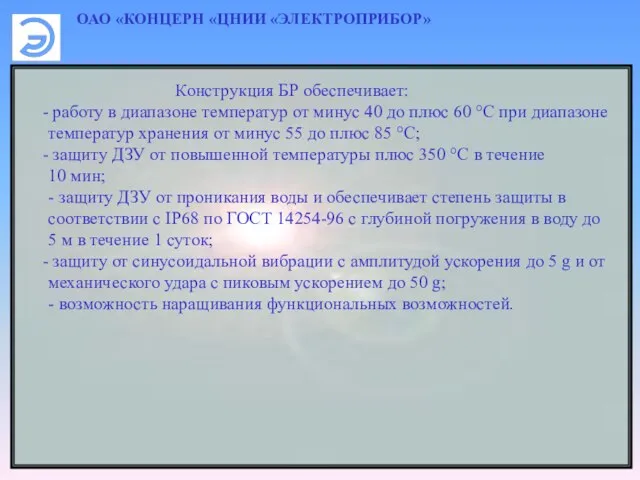 ОАО «КОНЦЕРН «ЦНИИ «ЭЛЕКТРОПРИБОР» Конструкция БР обеспечивает: работу в диапазоне температур от