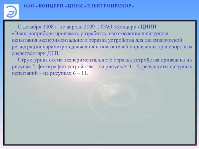 ОАО «КОНЦЕРН «ЦНИИ «ЭЛЕКТРОПРИБОР» С декабря 2008 г. по апрель 2009 г.