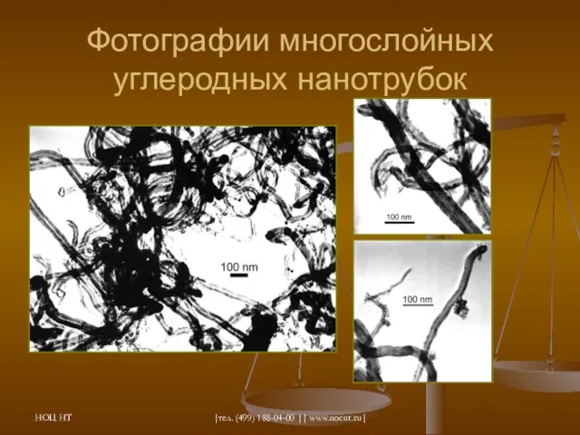 НОЦ НТ |тел. (499) 188-04-00 || www.nocnt.ru| Фотографии многослойных углеродных нанотрубок